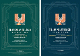 Transplantologia kliniczna. Tom 1. Zasady ogólne. Transplantologia kliniczna. Tom 2. Przeszczepy narządowe.
Wydanie II uzupełnione. Komplet.
